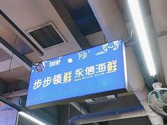 -永信海鲜(群星城店)