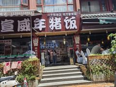 -宣威年猪饭·二十年云南家常菜·特色小炒肉(金碧店)