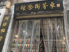 -東茅街茶馆