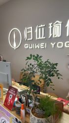 -归位瑜伽＆普拉提馆