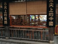 -忆秦园小笼包(惠山古镇总店)