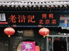 门面-老浒记烤鸭-北京菜(琉璃厂店)