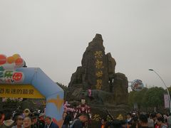 -自然谷恐龙园