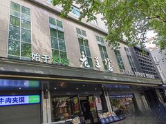 -清真·老兰家(兴善寺西街总店)