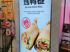 -特派卷·老北京烤鸭卷(合生汇购物中心店)