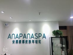 大堂-安那般那皮肤年轻化ANAPANA