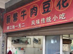 -新繁牛肉豆花(都江堰店)