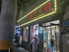 -鲁南仔·滕州炒鸡(经三路店)