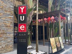 -采悦轩中餐厅·粤菜·海南菜(神州半岛喜来登度假酒店)