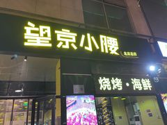 -望京小腰(北京总店)