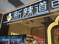 -新辣道鱼火锅(龙旗广场店)