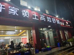 -许家黄土高坡砂锅总店