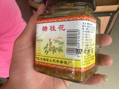 -苏州市吴中区光福窑上花果蜜饯厂