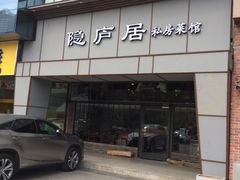 门面-马头巷·隐庐居·红油大虾(园区店)