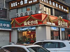 -偏爱炒鸡(老县衙店)