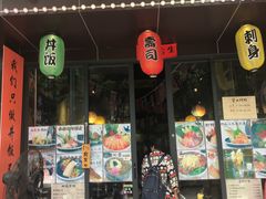 门面-爆丼日式大排档(季华园店)