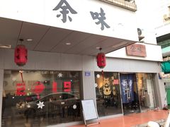 门面-余味