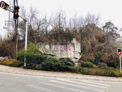 -五凤溪古镇