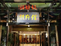 门面-潮府馆·非遗潮州菜·世纪公园(新国际博览中心店)