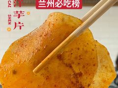 -马三洋芋片(兰州总店)