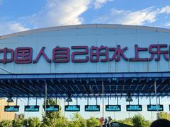 -欢乐水魔方水世界