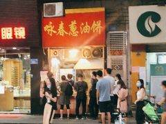 -咏春葱油饼(德政中路店)