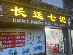 -长远七记