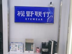 -视野联行眼镜·蔡司·尼康战略合作店(城西银泰店)