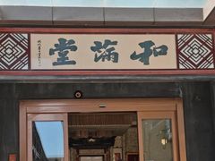 门面-和满堂·经典本帮菜(川沙古镇店)