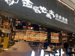 -西塔老太太泥炉烤肉(温州首店万象城黑金店)