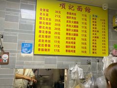 -项记面馆(明瓦廊店)