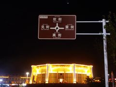 -特克斯八卦城