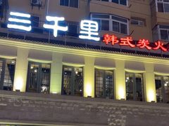 门面-三千里韩式炭火烤肉(南八马路店)