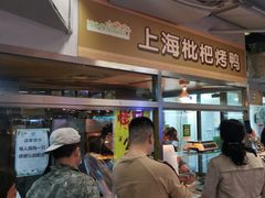 -上海枇杷烤鸭(城乡贸易中心店)