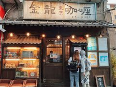 -金龙咖喱
