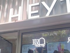 -喜茶(上海淮海中路渔阳里店)