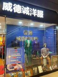 点击看大图 -香港威德诚洋服BESPOKE西服西装高级定制(上海湾一店)