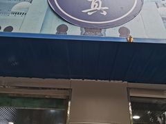 -清真喜兰老丁羊汤特色小吃