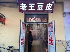 -老王豆皮