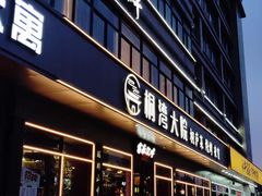 -桐湾大院·桐庐菜(滨江店)