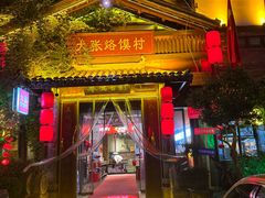 -大张烙馍村·美食地标(泉山店)