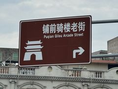 -文昌铺前老街