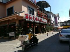 -丽江火塘人家(西安路店)