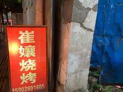 门面-崔孃烧烤