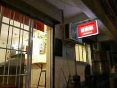 门面-螺小胖柳州螺蛳粉(钟楼总店)