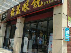 -精益眼镜(建三店)