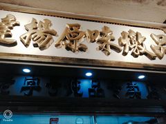 门面-達揚原味燉品(文明路店)