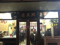 门面-广迎居老正兴菜馆