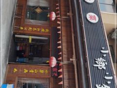 门面-小乡小镇·传承桐庐土菜·老板亲自烧的菜
