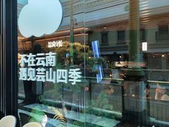 -芸山季·云南山珍菌火锅(人民广场来福士店)